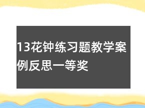 13花钟练习题教学案例反思一等奖