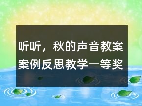听听，秋的声音教案案例反思教学一等奖