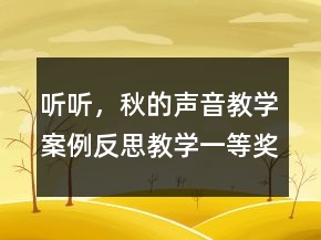听听，秋的声音教学案例反思教学一等奖