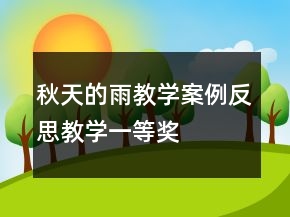 秋天的雨教学案例反思教学一等奖