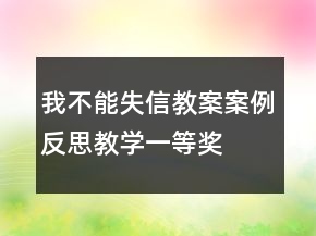 我不能失信教案案例反思教学一等奖