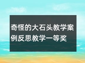 奇怪的大石头教学案例反思教学一等奖
