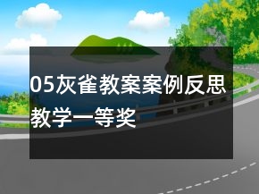 05灰雀教案案例反思教学一等奖