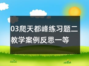 03爬天都峰练习题二教学案例反思一等奖