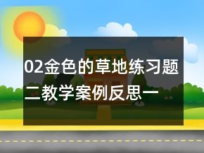 02金色的草地练习题二教学案例反思一等奖