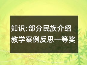 知识:部分民族介绍教学案例反思一等奖