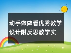 动手做做看优秀教学设计附反思教学实录一等奖