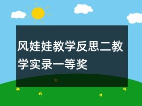 风娃娃教学反思二教学实录一等奖