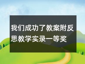 我们成功了教案附反思教学实录一等奖