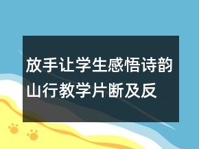 放手让学生感悟诗韵山行教学片断及反思教学实录一等奖