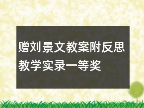 赠刘景文教案附反思教学实录一等奖