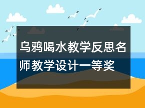 乌鸦喝水教学反思名师教学设计一等奖