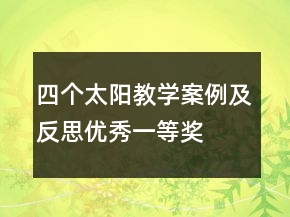 四个太阳教学案例及反思优秀一等奖