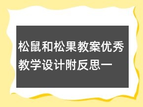 松鼠和松果教案优秀教学设计附反思一等奖