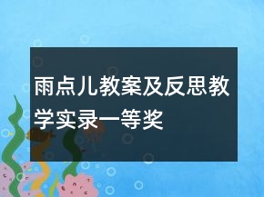 雨点儿教案及反思教学实录一等奖