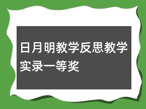 日月明教学反思教学实录一等奖