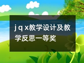 j q x教学设计及教学反思一等奖