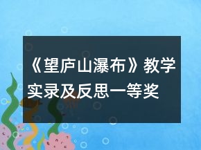 《望庐山瀑布》教学实录及反思一等奖