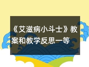 《艾滋病小斗士》教案和教学反思一等奖