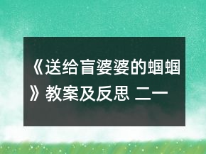 《送给盲婆婆的蝈蝈》教案及反思 二一等奖