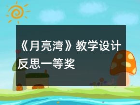 《月亮湾》教学设计反思一等奖