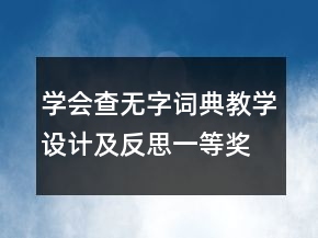 学会查无字词典教学设计及反思一等奖
