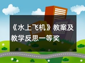 《水上飞机》教案及教学反思一等奖