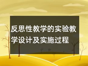 反思性教学的实验教学设计及实施过程一等奖
