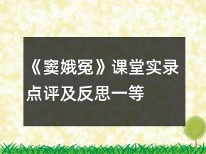 《窦娥冤》课堂实录、点评及反思一等奖