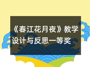 《春江花月夜》教学设计与反思一等奖