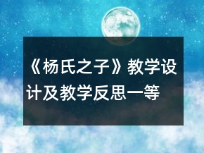 《杨氏之子》教学设计及教学反思一等奖