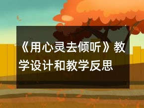 《用心灵去倾听》教学设计和教学反思一等奖