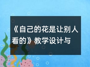 《自己的花是让别人看的》教学设计与反思一等奖