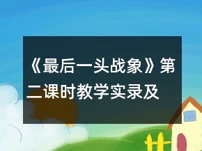 《最后一头战象》第二课时教学实录及课后反思一等奖