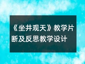 《坐井观天》教学片断及反思教学设计一等奖