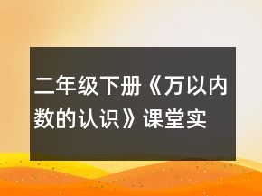 二年级下册《万以内数的认识》课堂实录教学反思及评析一等奖