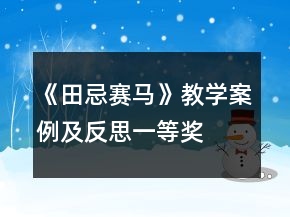 《田忌赛马》教学案例及反思一等奖