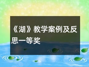 《湖》教学案例及反思一等奖