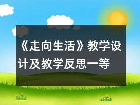 《走向生活》教学设计及教学反思一等奖