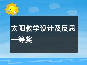 太阳教学设计及反思一等奖