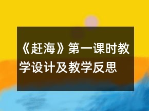 《赶海》第一课时教学设计及教学反思一等奖