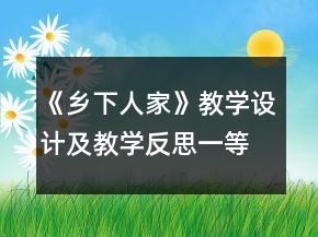 《乡下人家》教学设计及教学反思一等奖