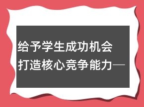 给予学生成功机会 打造核心竞争能力──《中彩那天》教学案例及反思一等奖