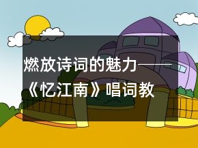 燃放诗词的魅力──《忆江南》唱词教学设计及反思一等奖