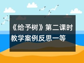 《给予树》第二课时教学案例反思一等奖