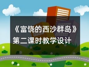 《富饶的西沙群岛》第二课时教学设计与反思一等奖