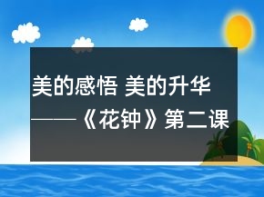 美的感悟 美的升华──《花钟》第二课时教学设计与反思一等奖