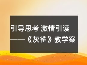 引导思考 激情引读──《灰雀》教学案例及反思一等奖