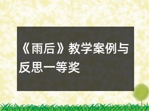 《雨后》教学案例与反思一等奖