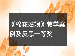 《棉花姑娘》教学案例及反思一等奖